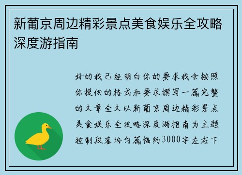 新葡京周边精彩景点美食娱乐全攻略深度游指南 新葡京周边精彩景点美食娱乐全攻略深度游指南