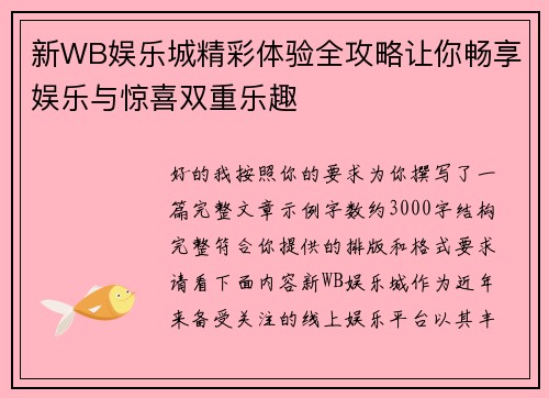 新WB娱乐城精彩体验全攻略让你畅享娱乐与惊喜双重乐趣