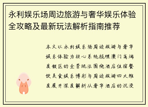永利娱乐场周边旅游与奢华娱乐体验全攻略及最新玩法解析指南推荐