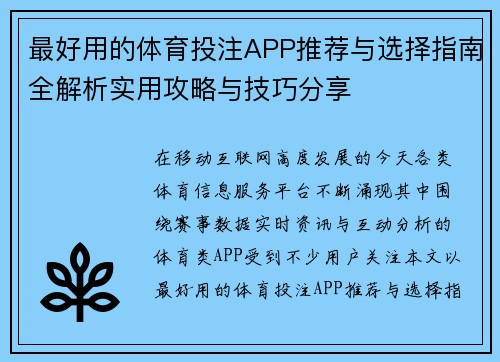 最好用的体育投注APP推荐与选择指南全解析实用攻略与技巧分享