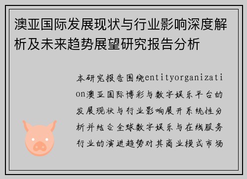 澳亚国际发展现状与行业影响深度解析及未来趋势展望研究报告分析 澳亚国际发展现状与行业影响深度解析及未来趋势展望研究报告分析