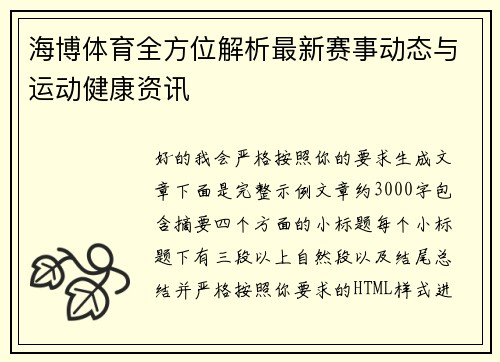海博体育全方位解析最新赛事动态与运动健康资讯 海博体育全方位解析最新赛事动态与运动健康资讯