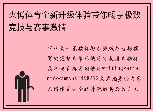 火博体育全新升级体验带你畅享极致竞技与赛事激情