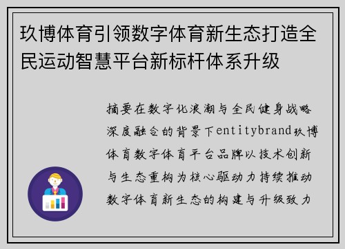 玖博体育引领数字体育新生态打造全民运动智慧平台新标杆体系升级