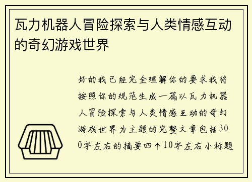 瓦力机器人冒险探索与人类情感互动的奇幻游戏世界