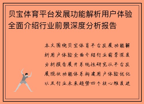 贝宝体育平台发展功能解析用户体验全面介绍行业前景深度分析报告