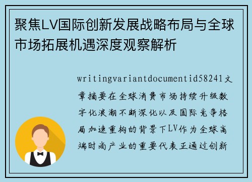 聚焦LV国际创新发展战略布局与全球市场拓展机遇深度观察解析