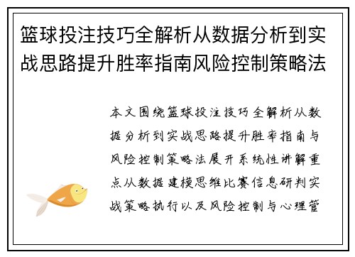 篮球投注技巧全解析从数据分析到实战思路提升胜率指南风险控制策略法