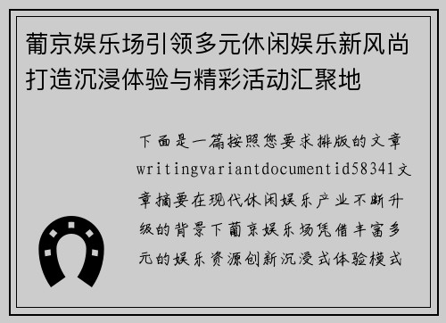 葡京娱乐场引领多元休闲娱乐新风尚打造沉浸体验与精彩活动汇聚地