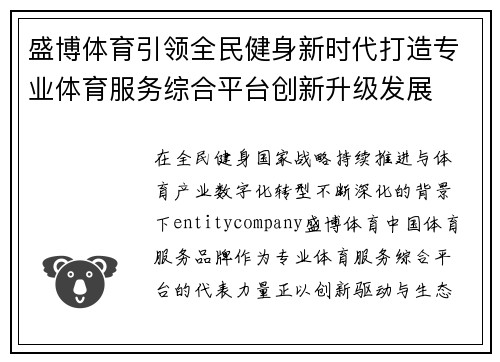 盛博体育引领全民健身新时代打造专业体育服务综合平台创新升级发展