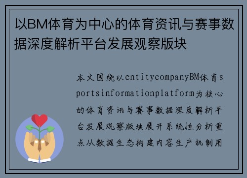 以BM体育为中心的体育资讯与赛事数据深度解析平台发展观察版块