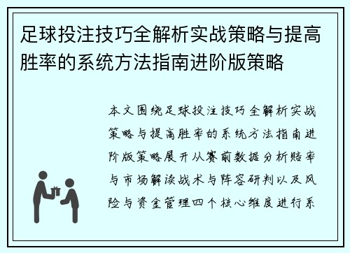 足球投注技巧全解析实战策略与提高胜率的系统方法指南进阶版策略