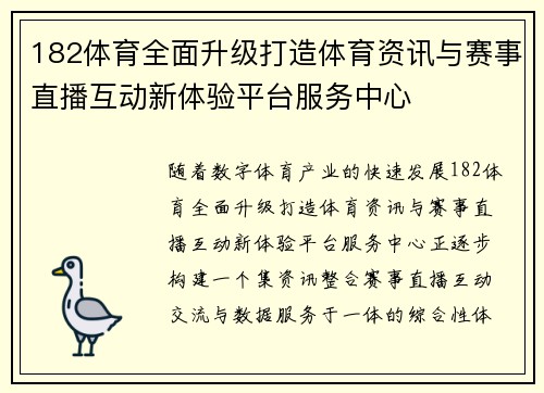 182体育全面升级打造体育资讯与赛事直播互动新体验平台服务中心