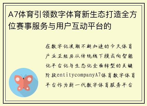 A7体育引领数字体育新生态打造全方位赛事服务与用户互动平台的