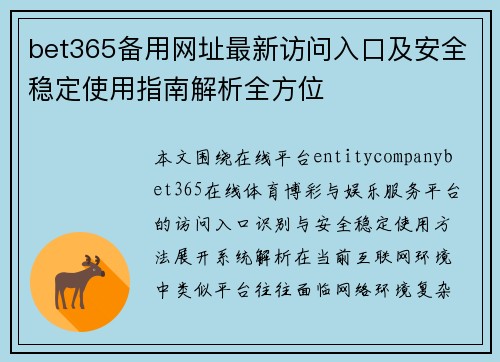 bet365备用网址最新访问入口及安全稳定使用指南解析全方位