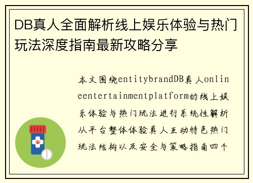 DB真人全面解析线上娱乐体验与热门玩法深度指南最新攻略分享