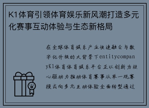 K1体育引领体育娱乐新风潮打造多元化赛事互动体验与生态新格局