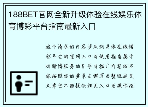 188BET官网全新升级体验在线娱乐体育博彩平台指南最新入口