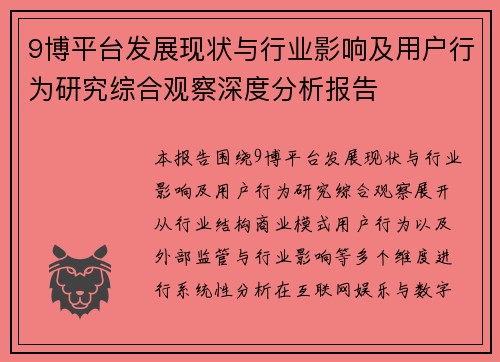 9博平台发展现状与行业影响及用户行为研究综合观察深度分析报告