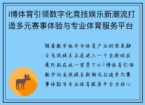i博体育引领数字化竞技娱乐新潮流打造多元赛事体验与专业体育服务平台
