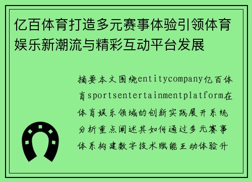 亿百体育打造多元赛事体验引领体育娱乐新潮流与精彩互动平台发展