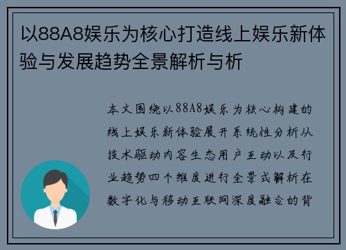 以88A8娱乐为核心打造线上娱乐新体验与发展趋势全景解析与析