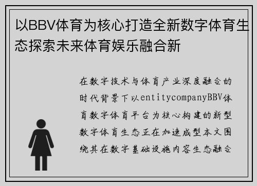 以BBV体育为核心打造全新数字体育生态探索未来体育娱乐融合新