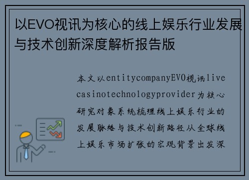 以EVO视讯为核心的线上娱乐行业发展与技术创新深度解析报告版