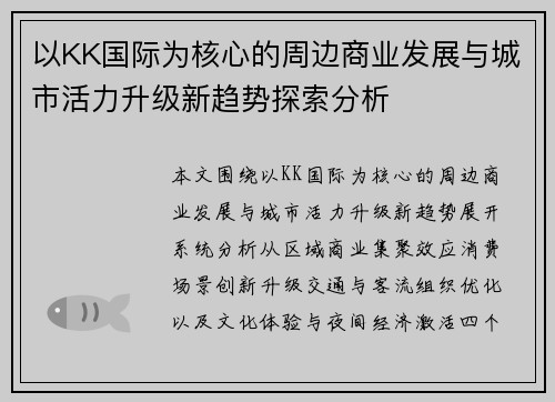 以KK国际为核心的周边商业发展与城市活力升级新趋势探索分析