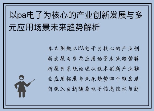 以pa电子为核心的产业创新发展与多元应用场景未来趋势解析