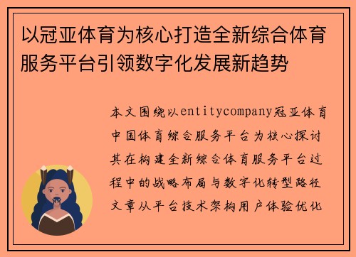 以冠亚体育为核心打造全新综合体育服务平台引领数字化发展新趋势