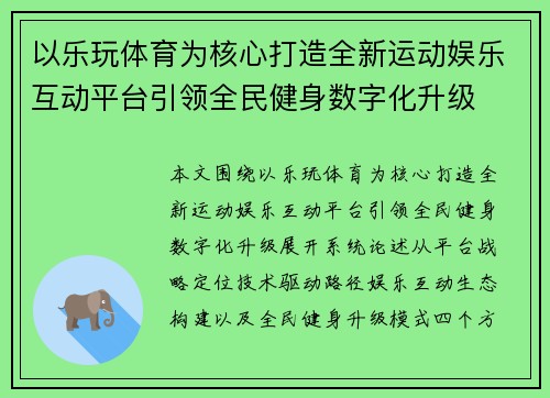以乐玩体育为核心打造全新运动娱乐互动平台引领全民健身数字化升级