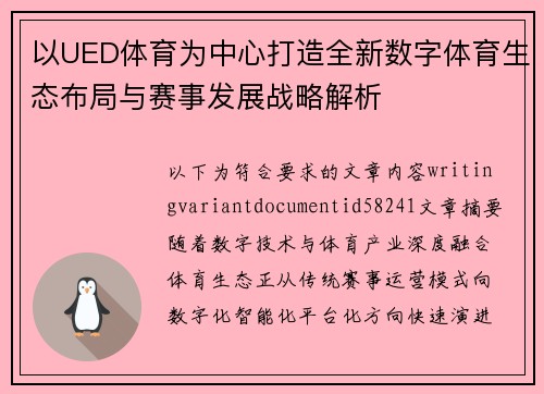 以UED体育为中心打造全新数字体育生态布局与赛事发展战略解析