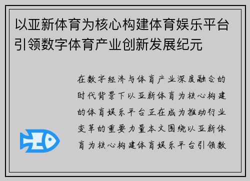 以亚新体育为核心构建体育娱乐平台引领数字体育产业创新发展纪元