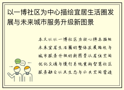 以一博社区为中心描绘宜居生活圈发展与未来城市服务升级新图景