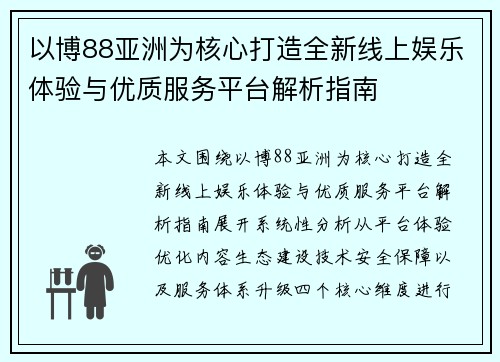 以博88亚洲为核心打造全新线上娱乐体验与优质服务平台解析指南