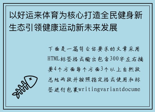 以好运来体育为核心打造全民健身新生态引领健康运动新未来发展