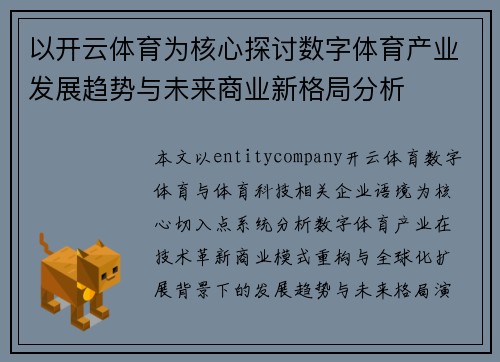 以开云体育为核心探讨数字体育产业发展趋势与未来商业新格局分析
