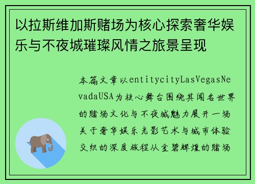 以拉斯维加斯赌场为核心探索奢华娱乐与不夜城璀璨风情之旅景呈现