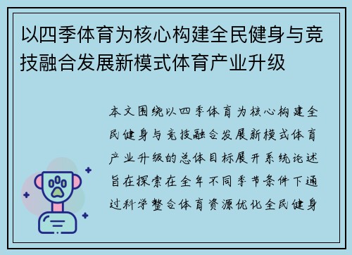 以四季体育为核心构建全民健身与竞技融合发展新模式体育产业升级