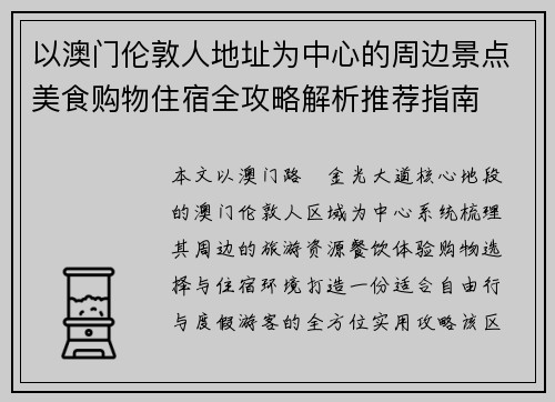 以澳门伦敦人地址为中心的周边景点美食购物住宿全攻略解析推荐指南