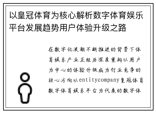 以皇冠体育为核心解析数字体育娱乐平台发展趋势用户体验升级之路