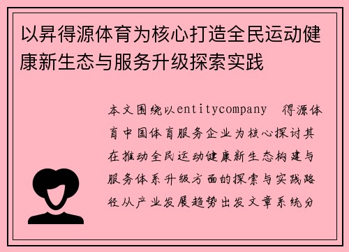 以昇得源体育为核心打造全民运动健康新生态与服务升级探索实践