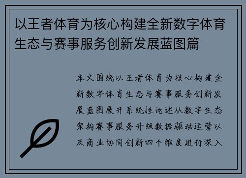以王者体育为核心构建全新数字体育生态与赛事服务创新发展蓝图篇