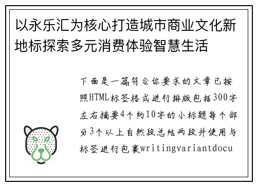 以永乐汇为核心打造城市商业文化新地标探索多元消费体验智慧生活