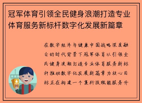 冠军体育引领全民健身浪潮打造专业体育服务新标杆数字化发展新篇章
