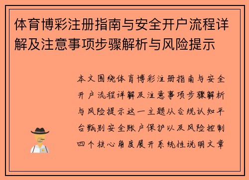 体育博彩注册指南与安全开户流程详解及注意事项步骤解析与风险提示 体育博彩注册指南与安全开户流程详解及注意事项步骤解析与风险提示