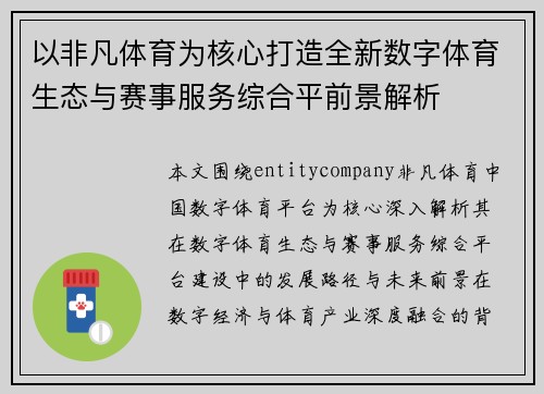 以非凡体育为核心打造全新数字体育生态与赛事服务综合平前景解析