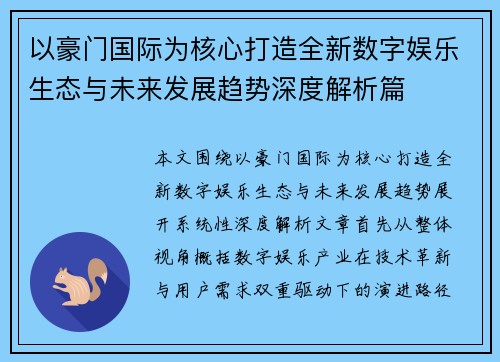 以豪门国际为核心打造全新数字娱乐生态与未来发展趋势深度解析篇 以豪门国际为核心打造全新数字娱乐生态与未来发展趋势深度解析篇
