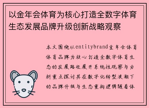 以金年会体育为核心打造全数字体育生态发展品牌升级创新战略观察
